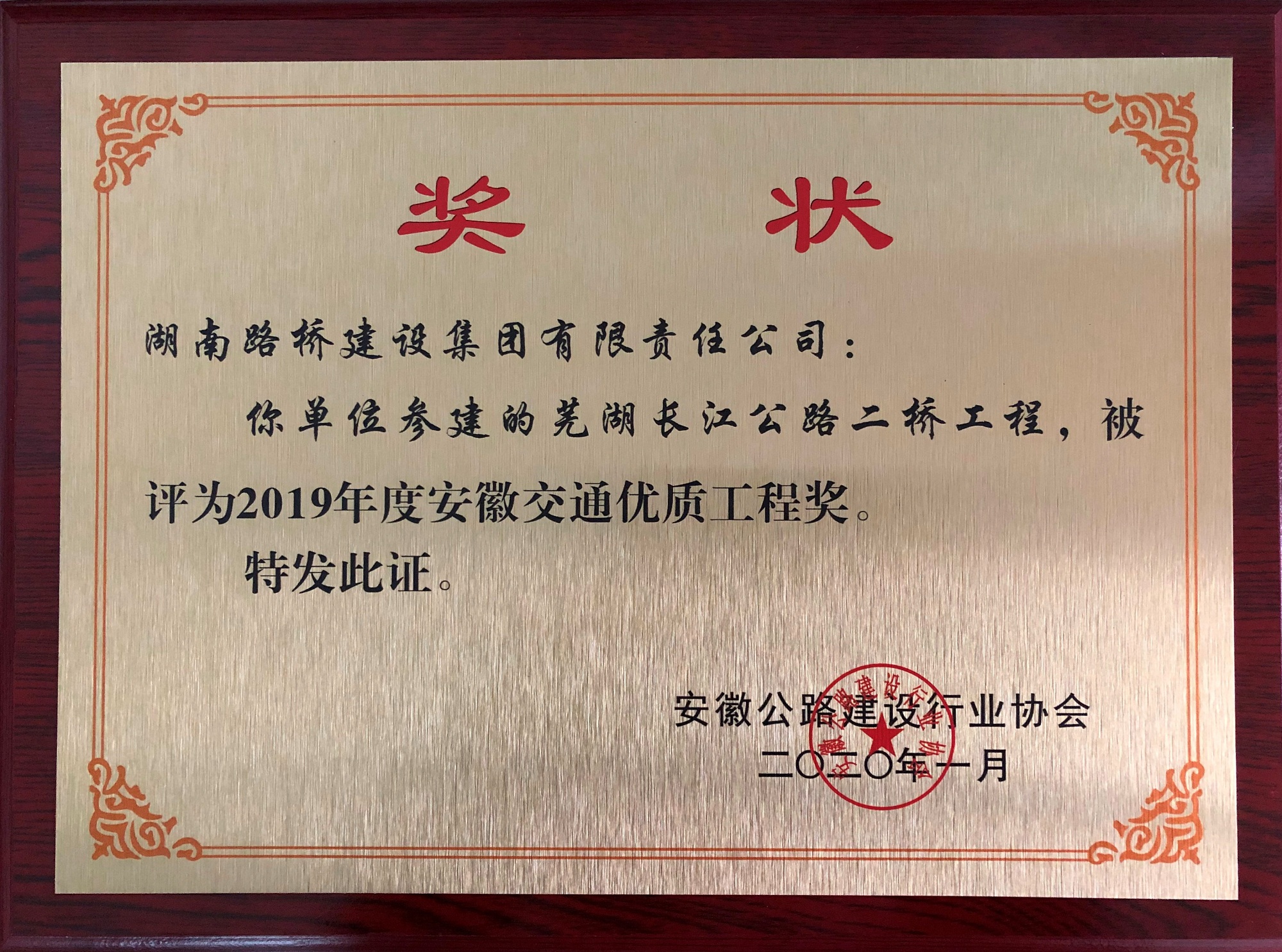 2019年度安徽交通優(yōu)質(zhì)工程獎(jiǎng)（蕪湖長(zhǎng)江公路二橋）_副本.jpg