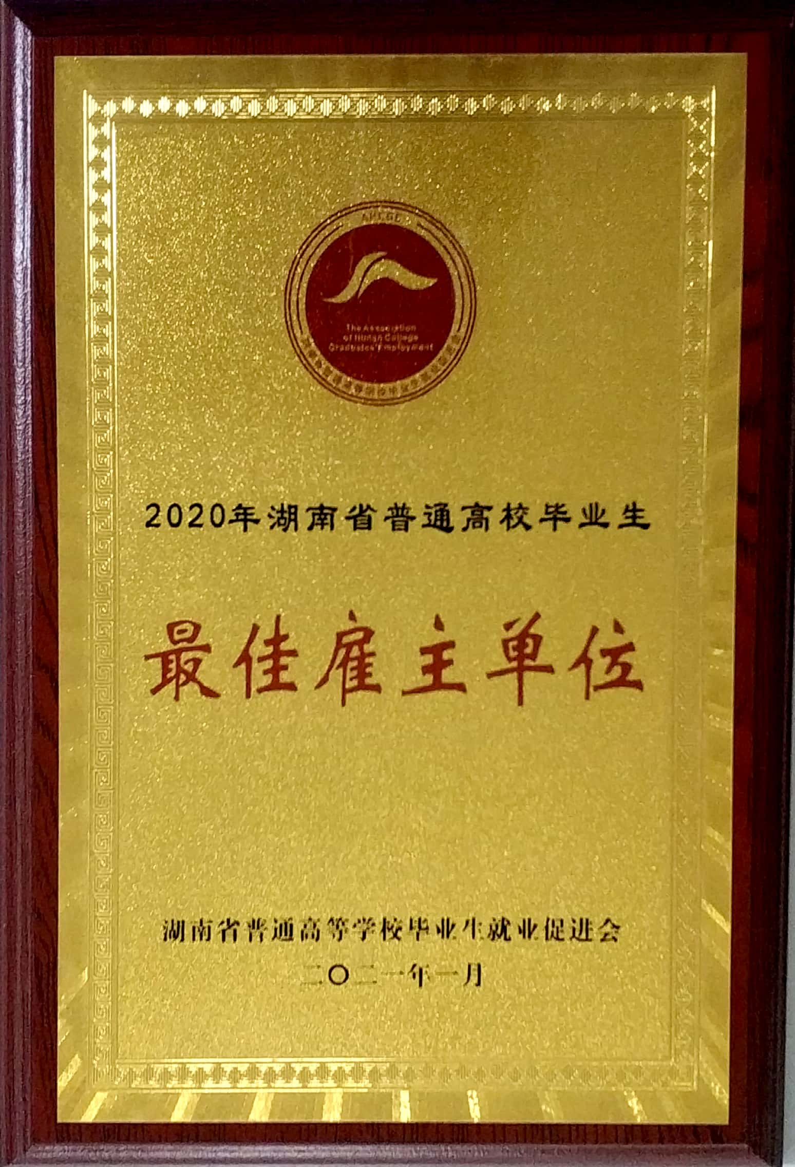 最佳雇主單位稱(chēng)號(hào)牌子.jpg