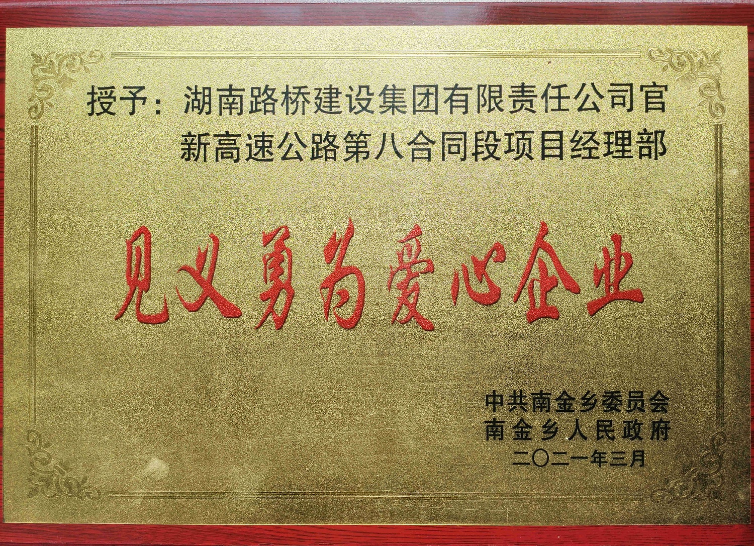 官新八標見義勇為愛心企業(yè)_副本.jpg
