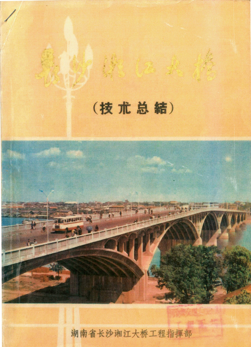 《長沙湘江大橋技術(shù)總結(jié)》封面_副本.jpg