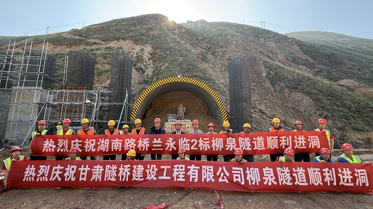 照片1：蘭永臨高速“最難隧道”柳泉隧道左線順利進(jìn)洞，蘭永臨2標(biāo)進(jìn)度突破70%_副本.jpg